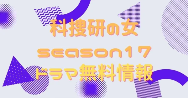 科捜研の女 season17 動画
